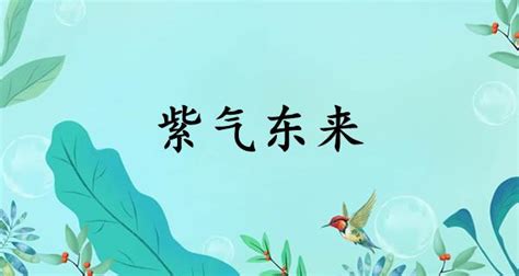 紫氣東來意思|紫气东来（汉语成语）